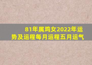 81年属鸡女2022年运势及运程每月运程五月运气