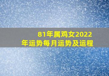 81年属鸡女2022年运势每月运势及运程