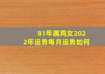 81年属鸡女2022年运势每月运势如何