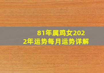 81年属鸡女2022年运势每月运势详解