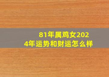 81年属鸡女2024年运势和财运怎么样