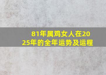 81年属鸡女人在2025年的全年运势及运程