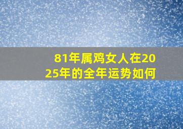 81年属鸡女人在2025年的全年运势如何