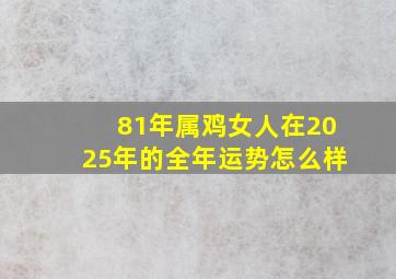 81年属鸡女人在2025年的全年运势怎么样