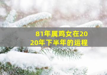 81年属鸡女在2020年下半年的运程