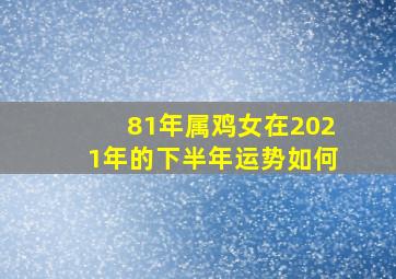 81年属鸡女在2021年的下半年运势如何