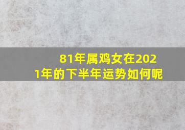 81年属鸡女在2021年的下半年运势如何呢