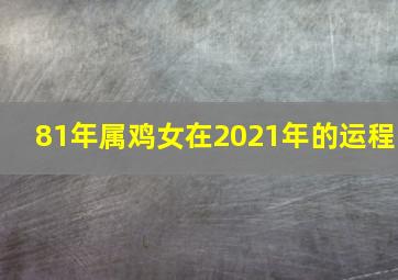 81年属鸡女在2021年的运程