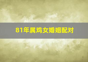 81年属鸡女婚姻配对