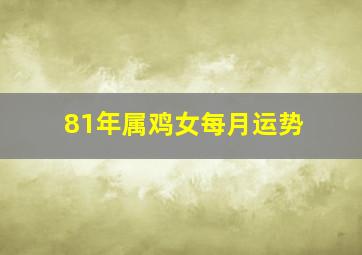 81年属鸡女每月运势