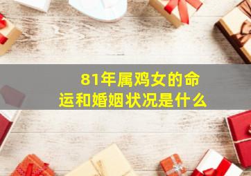 81年属鸡女的命运和婚姻状况是什么