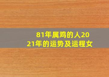 81年属鸡的人2021年的运势及运程女