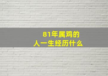 81年属鸡的人一生经历什么