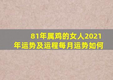 81年属鸡的女人2021年运势及运程每月运势如何