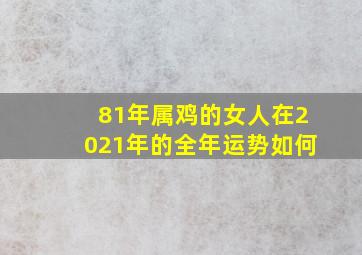 81年属鸡的女人在2021年的全年运势如何