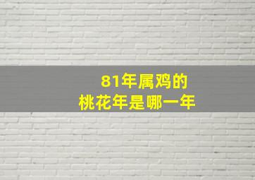 81年属鸡的桃花年是哪一年