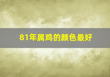 81年属鸡的颜色最好