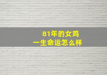 81年的女鸡一生命运怎么样