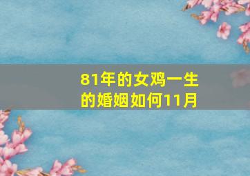 81年的女鸡一生的婚姻如何11月