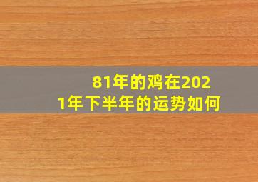 81年的鸡在2021年下半年的运势如何