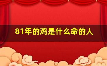 81年的鸡是什么命的人