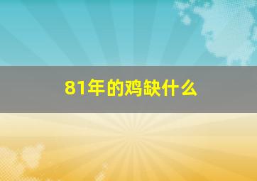 81年的鸡缺什么