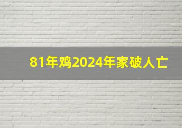 81年鸡2024年家破人亡