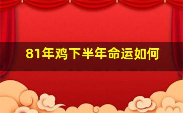 81年鸡下半年命运如何