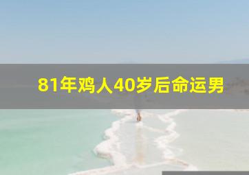 81年鸡人40岁后命运男