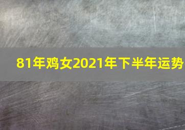 81年鸡女2021年下半年运势