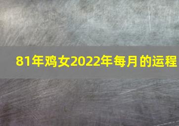 81年鸡女2022年每月的运程