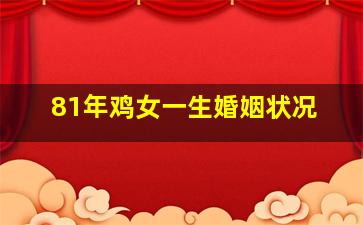 81年鸡女一生婚姻状况