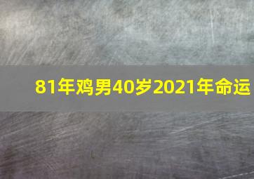 81年鸡男40岁2021年命运