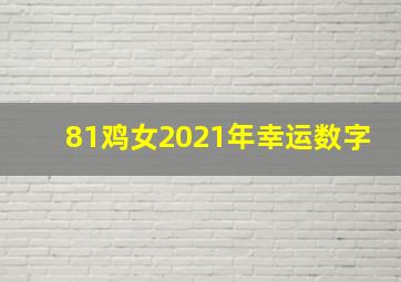 81鸡女2021年幸运数字