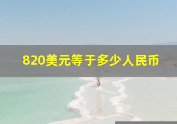 820美元等于多少人民币