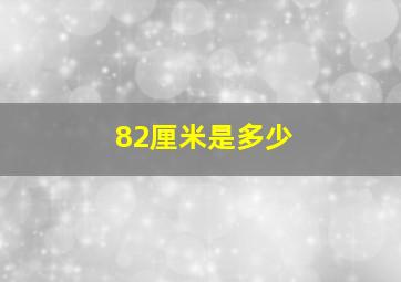 82厘米是多少