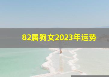 82属狗女2023年运势