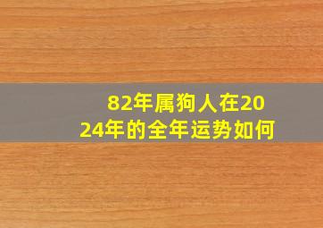 82年属狗人在2024年的全年运势如何