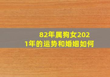 82年属狗女2021年的运势和婚姻如何