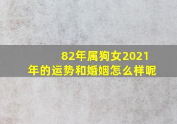 82年属狗女2021年的运势和婚姻怎么样呢