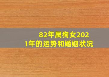 82年属狗女2021年的运势和婚姻状况