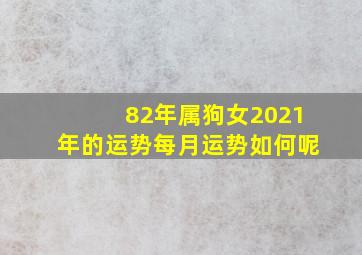 82年属狗女2021年的运势每月运势如何呢