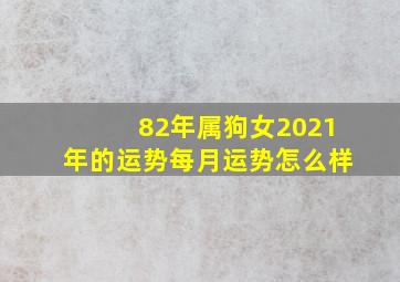 82年属狗女2021年的运势每月运势怎么样