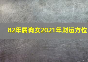 82年属狗女2021年财运方位