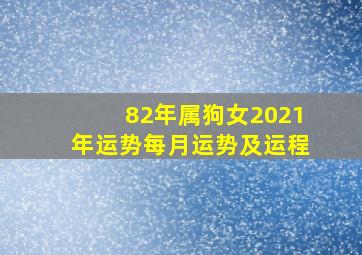 82年属狗女2021年运势每月运势及运程