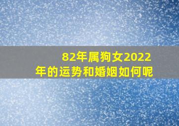 82年属狗女2022年的运势和婚姻如何呢