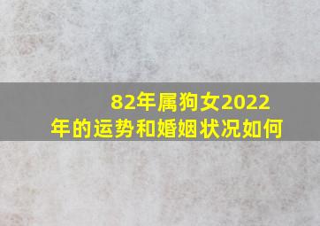 82年属狗女2022年的运势和婚姻状况如何