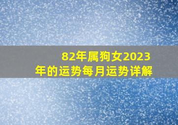 82年属狗女2023年的运势每月运势详解