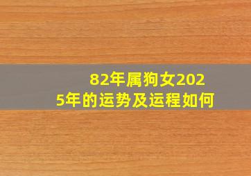 82年属狗女2025年的运势及运程如何