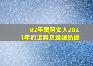 82年属狗女人2021年的运势及运程婚姻